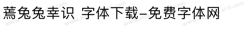 蔫兔兔幸识 字体下载字体转换